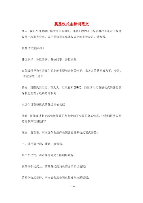 奠基仪式主持词范文