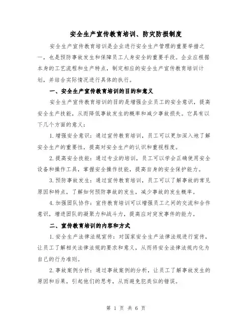 安全生产宣传教育培训、防灾防损制度(4篇)