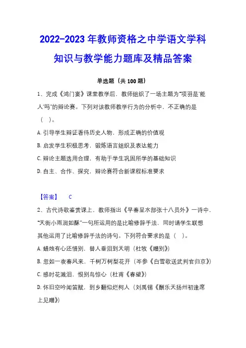 2022-2023年教师资格之中学语文学科知识与教学能力题库及精品答案