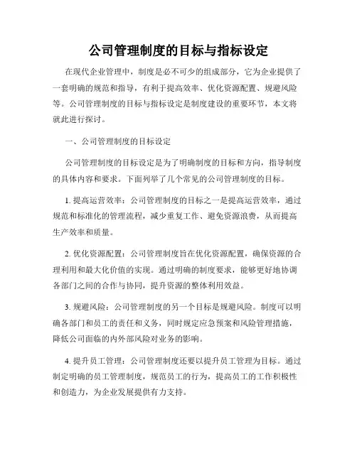 公司管理制度的目标与指标设定