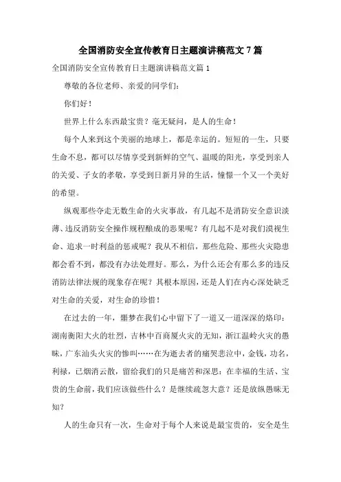 全国消防安全宣传教育日主题演讲稿范文7篇