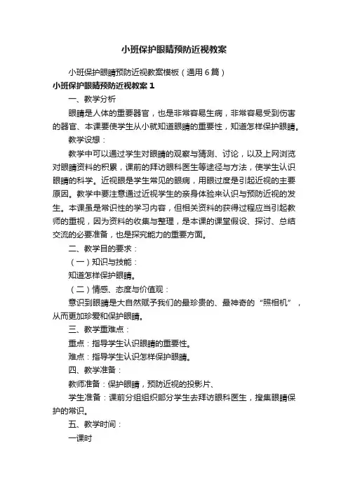 小班保护眼睛预防近视教案模板（通用6篇）