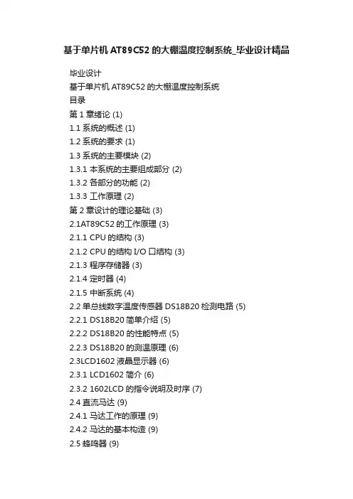 基于单片机AT89C52的大棚温度控制系统_毕业设计精品