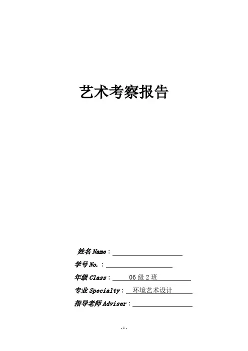 艺术考察报告