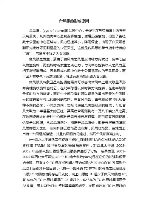 台风眼的形成原因