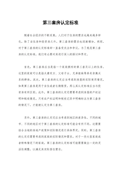 第三套房认定标准