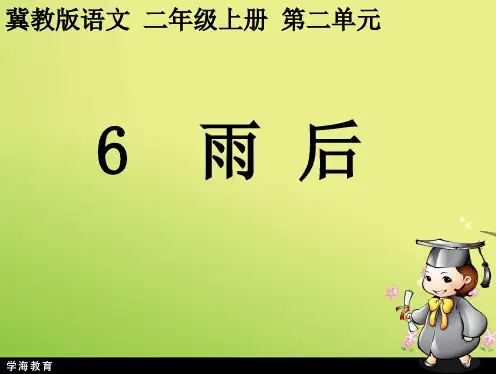 二年级上册语文冀教版课件 雨后 5.