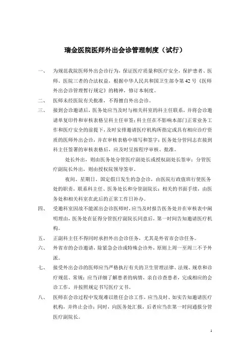瑞金医院医师外出会诊管理制度(试行)aaaa
