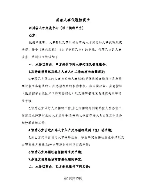 成都人事代理协议书（四篇）
