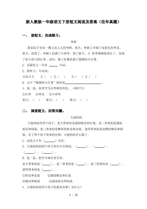 新人教版一年级语文下册短文阅读及答案(往年真题)