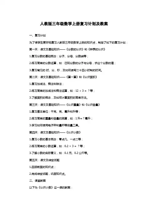 人教版三年级数学上册复习计划及教案