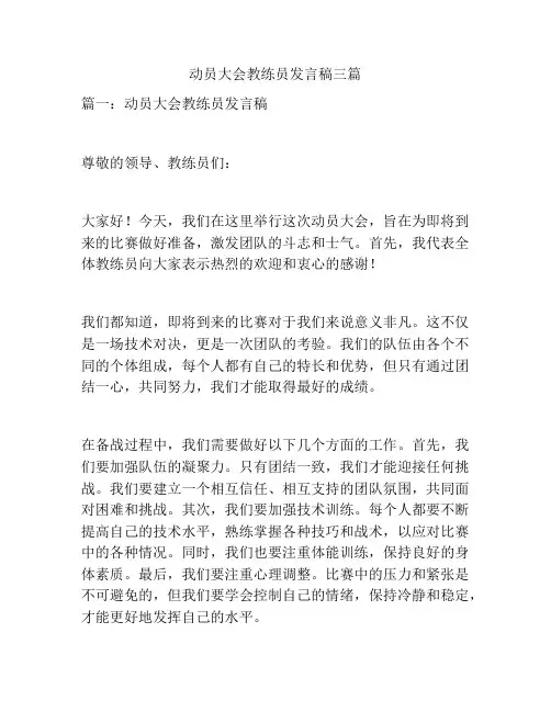 动员大会教练员发言稿三篇
