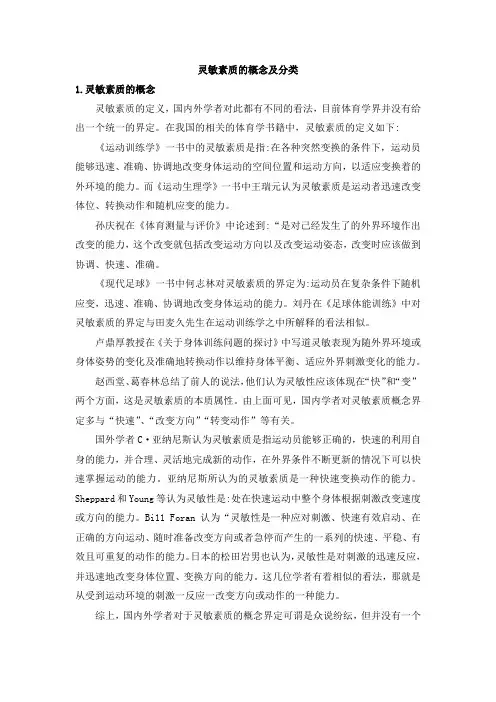灵敏素质的概念及分类