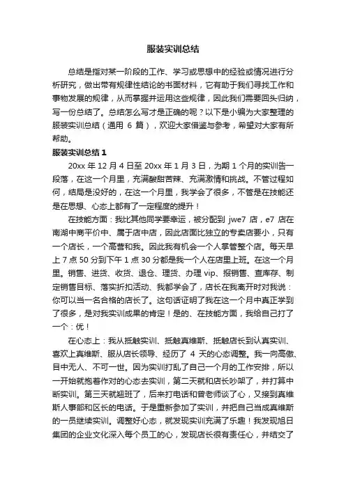 服装实训总结（通用6篇）