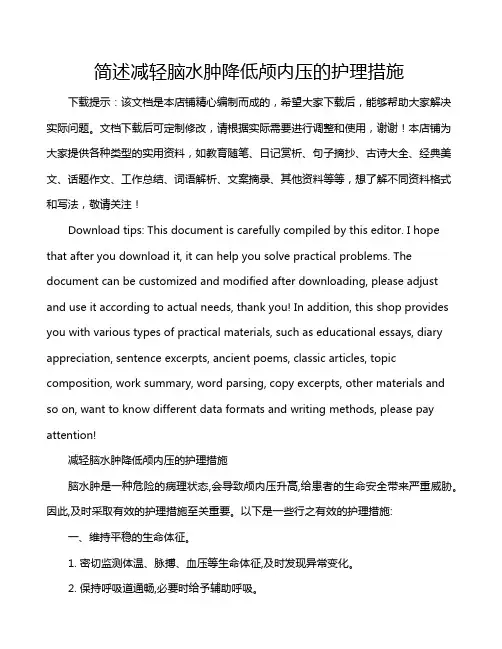 简述减轻脑水肿降低颅内压的护理措施