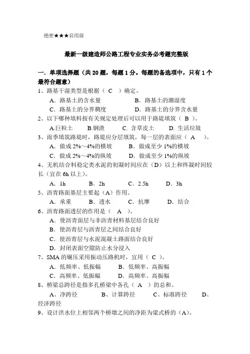 最新一级建造师公路工程专业实务必考题完整版