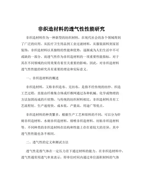 非织造材料的透气性性能研究