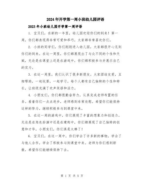 2024年开学第一周小班幼儿园评语