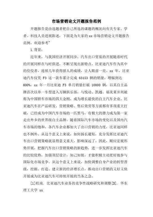 市场营销论文开题报告范例