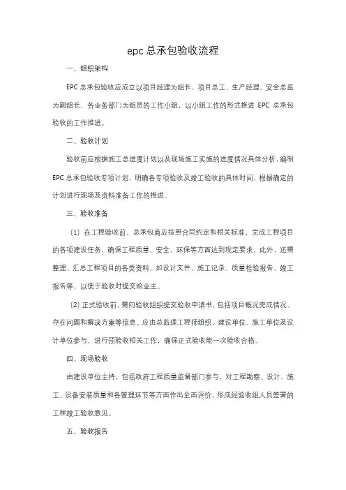 epc总承包验收流程