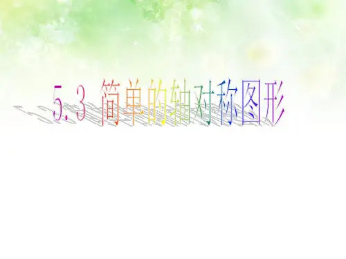 5.3简单的轴对称图形