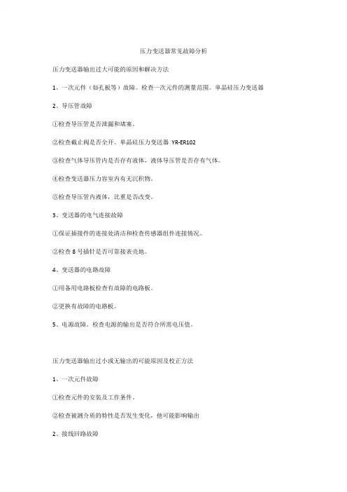 压力变送器常见故障分析