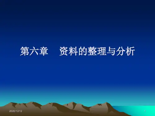 D6资料分析与解释PPT教学课件