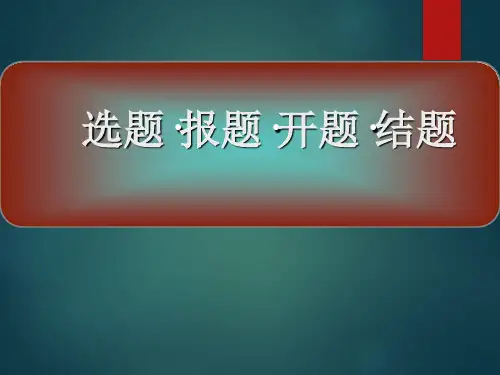 选题、报题 、开课、结题