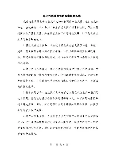 农业技术员岗位的基本职责范本（三篇）