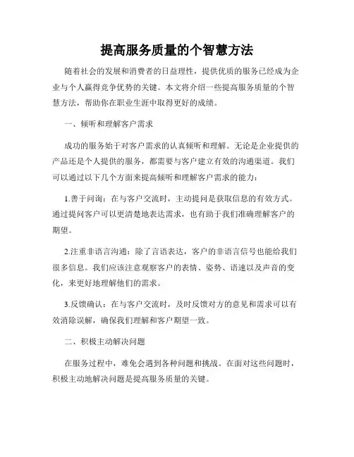 提高服务质量的个智慧方法