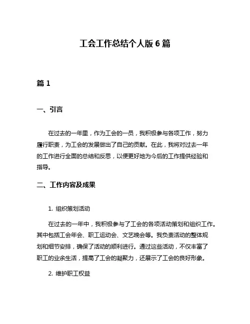 工会工作总结个人版6篇