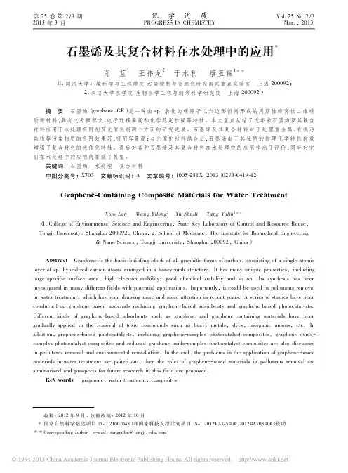 石墨烯及其复合材料在水处理中的应用_肖蓝.