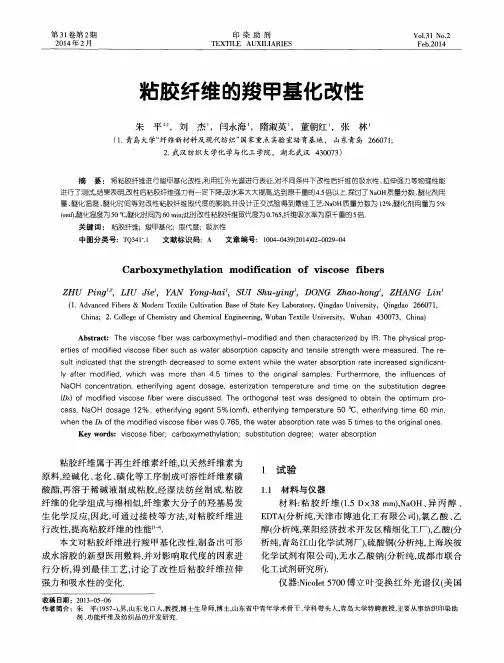 粘胶纤维的羧甲基化改性