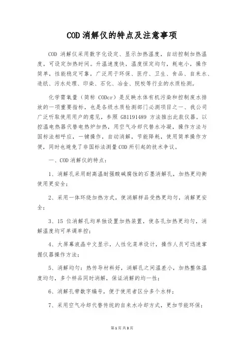 COD消解仪的特点及注意事项