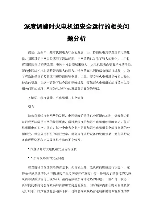 深度调峰时火电机组安全运行的相关问题分析