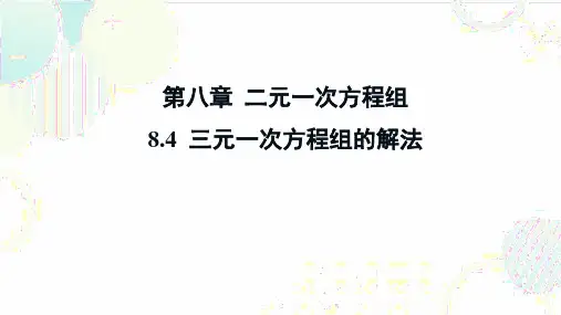 8.4三元一次方程组的解法 课件(共19张PPT)人教版七年级数学下册
