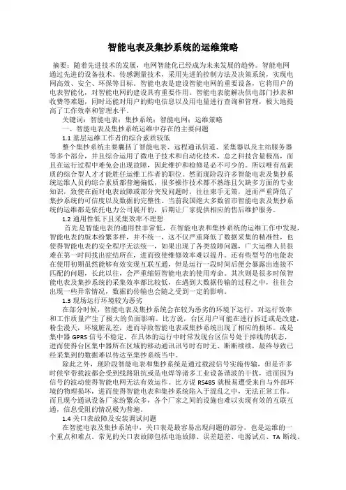 智能电表及集抄系统的运维策略