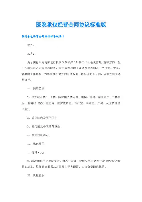 医院承包经营合同协议标准版
