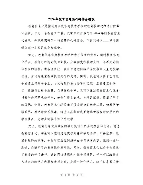 2024年教育信息化心得体会模板（三篇）