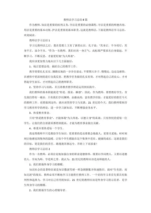 教师法学习总结6篇