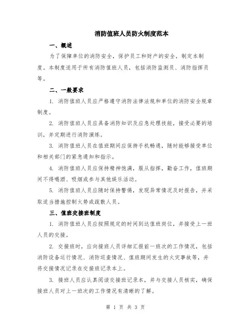 消防值班人员防火制度范本
