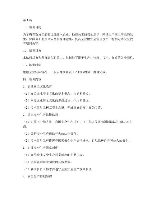 新入职安全教育培训内容(2篇)