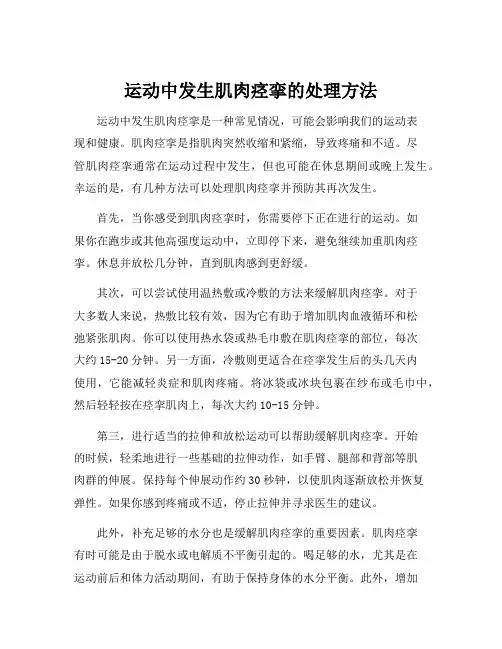 运动中发生肌肉痉挛的处理方法