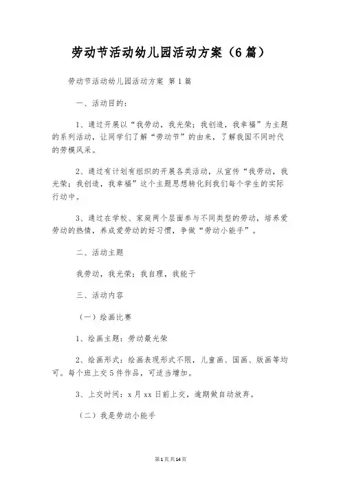 劳动节活动幼儿园活动方案(6篇)
