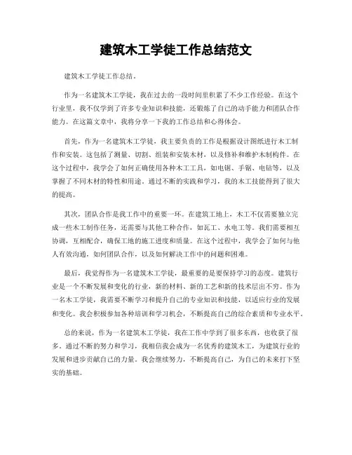 建筑木工学徒工作总结范文