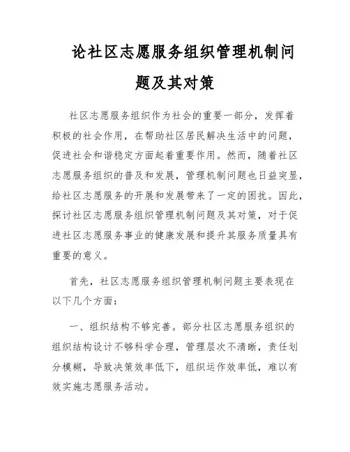 论社区志愿服务组织管理机制问题及其对策