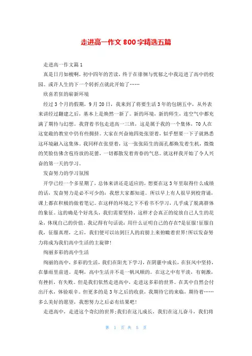 走进高一作文800字精选五篇