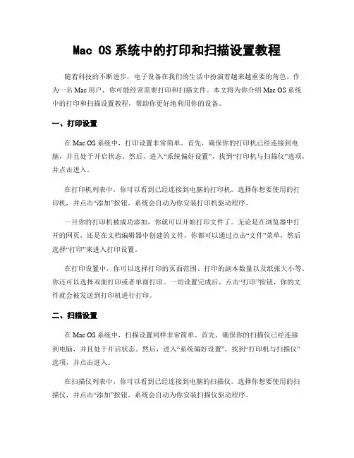 Mac OS系统中的打印和扫描设置教程