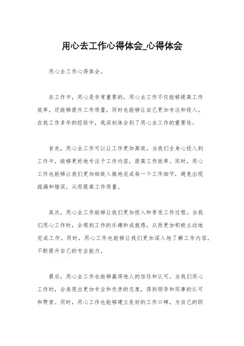 用心去工作心得体会_心得体会