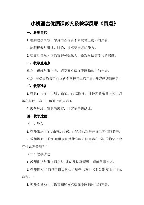 小班语言优质课教案及教学反思《雨点》
